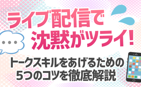 ライブ配信のアルバイトってあるの？｜具体的な稼ぎ方をお教えします。
