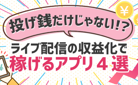 ライブ配信のアルバイトってあるの？｜具体的な稼ぎ方をお教えします。