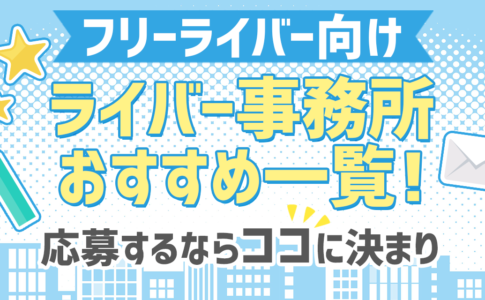 【フリーライバー向け】ライバー事務所おすすめ一覧！応募するならココに決まり