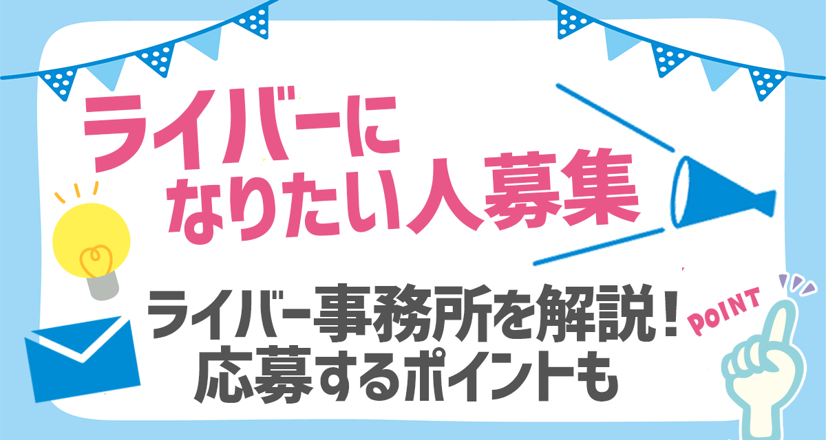 【ライバーになりたい人募集】ライバー事務所を解説！応募するポイントも