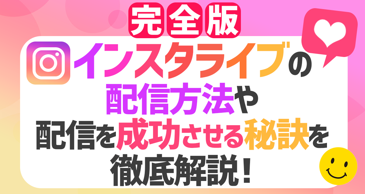 【完全版】インスタライブの配信方法や配信を成功させる秘訣を徹底解説！