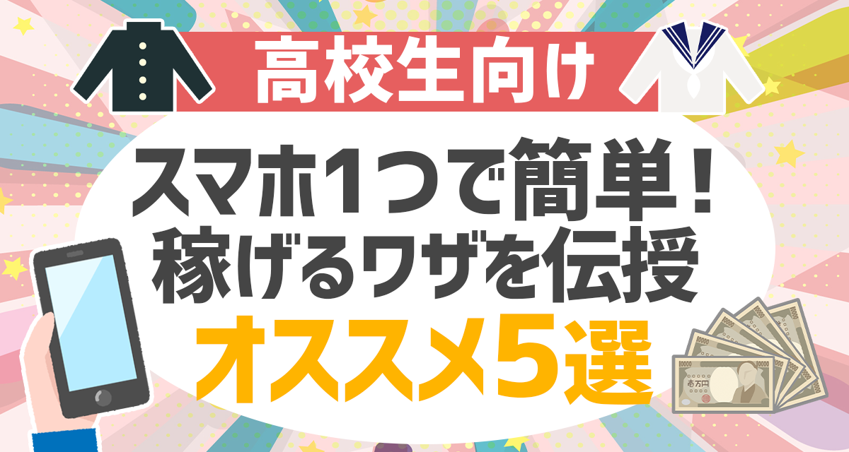 【高校生向け】スマホ1つで簡単！稼げるワザを伝授【オススメ5選】