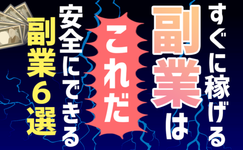 すぐに稼げる副業はこれだ！安全にできる副業６選