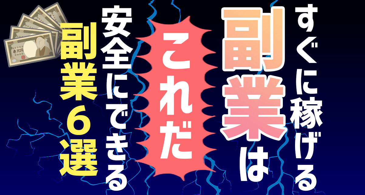 すぐに稼げる副業はこれだ！安全にできる副業６選