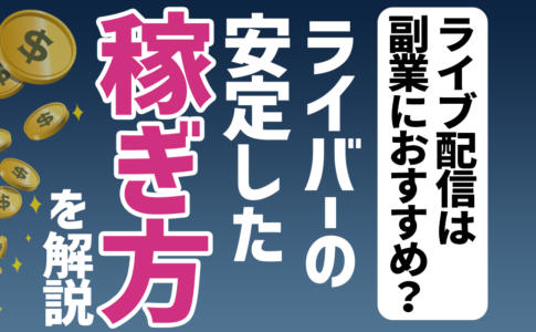 ライブ配信は副業におすすめ？ライバーの安定した稼ぎ方を解説！