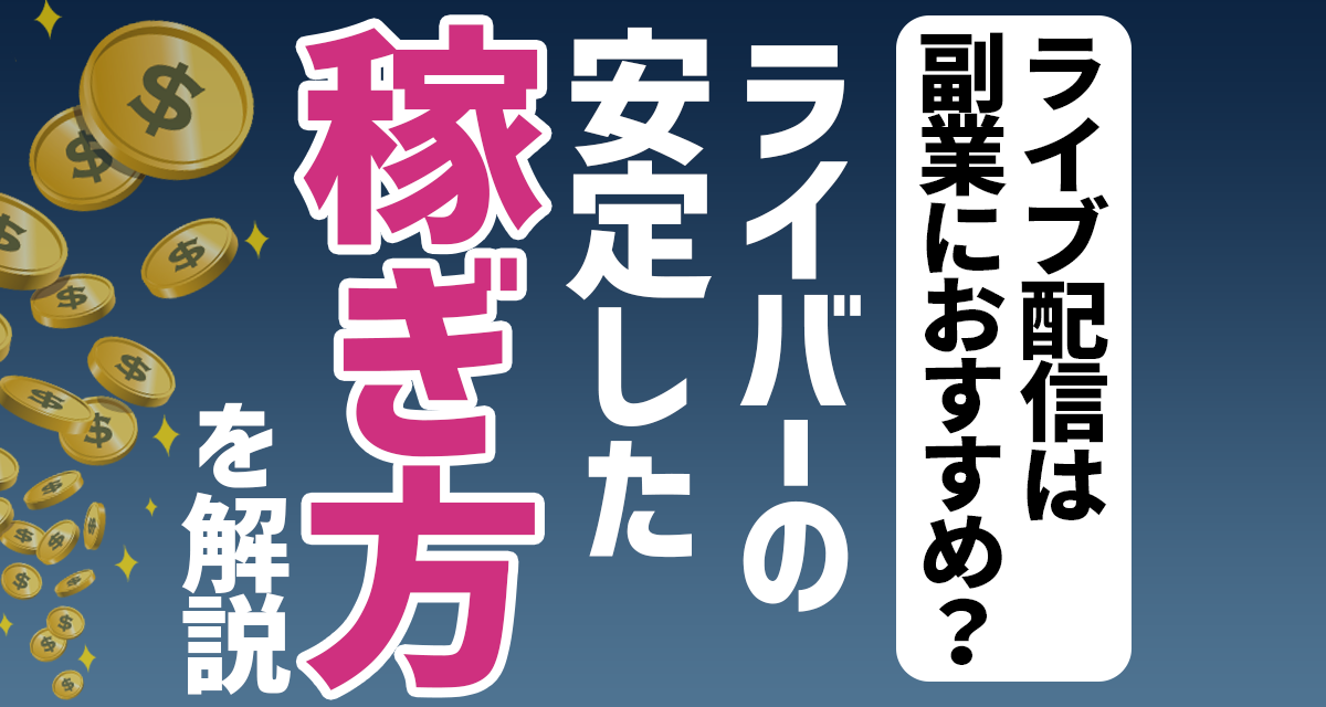ライブ配信は副業におすすめ？ライバーの安定した稼ぎ方を解説！