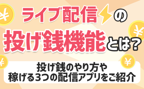 ライブ配信投げ銭機能とは