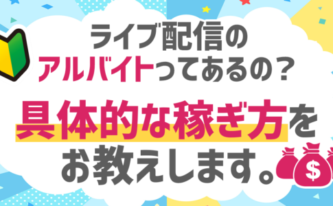 ライブ配信のアルバイトってあるの？｜具体的な稼ぎ方をお教えします。