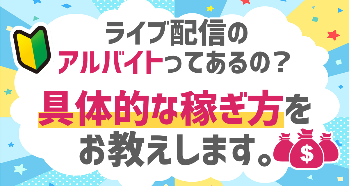 ライブ配信のアルバイトってあるの？｜具体的な稼ぎ方をお教えします。