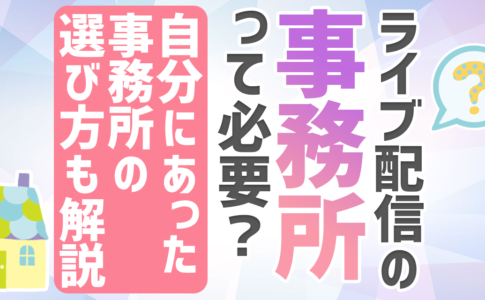 ライブ配信の事務所って必要？自分にあった事務所の選び方も解説