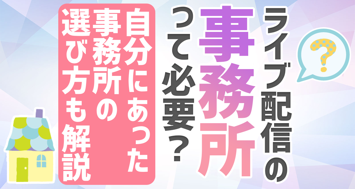 ライブ配信の事務所って必要？自分にあった事務所の選び方も解説