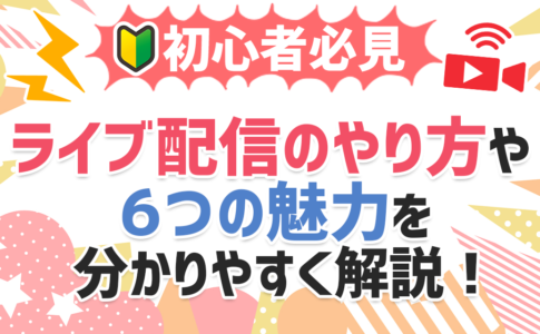 初心者ライブ配信
