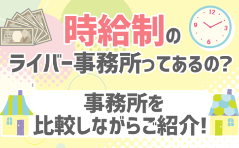 時給制のライバー事務所ってあるの？事務所を比較しながらご紹介！