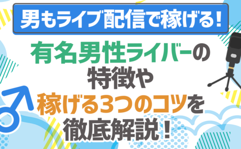 【ライバー向け】ライブ配信で大切な時間帯の考え方とファンづくりの簡単なコツ