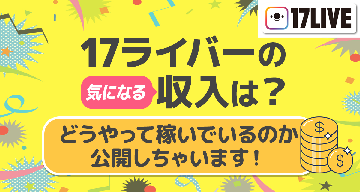 17ライバーの気になる収入は？どうやって稼いでいるのか公開しちゃいます！