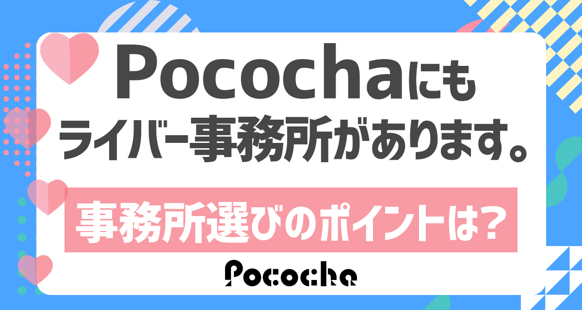 Pocochaにもライバー事務所があります。事務所選びのポイントは？