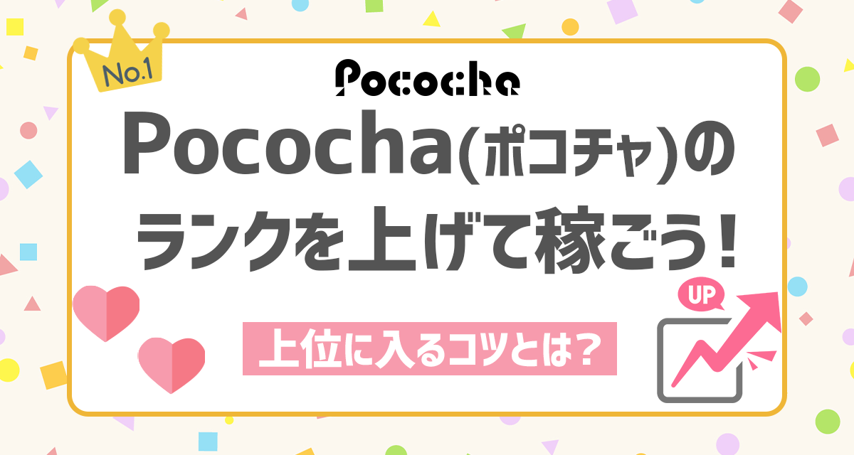 Pococha（ポコチャ）の稼ぎ方をお教えします。誰でもできる５つのポイント！