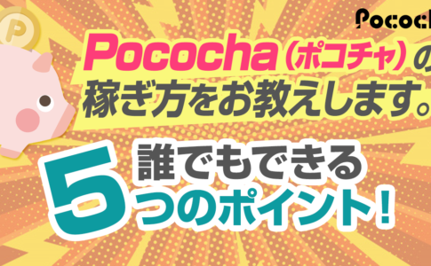 Pococha（ポコチャ）の稼ぎ方をお教えします。誰でもできる５つのポイント！
