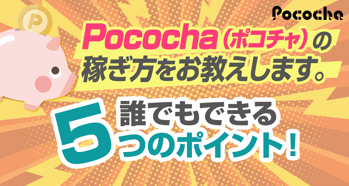 Pococha（ポコチャ）の稼ぎ方をお教えします。誰でもできる５つのポイント！