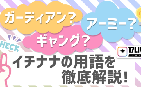 「ガーディアン」「アーミー」「ギャング」イチナナの用語を徹底解説！