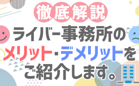 【徹底解説】ライバー事務所のメリット・デメリットをご紹介します。
