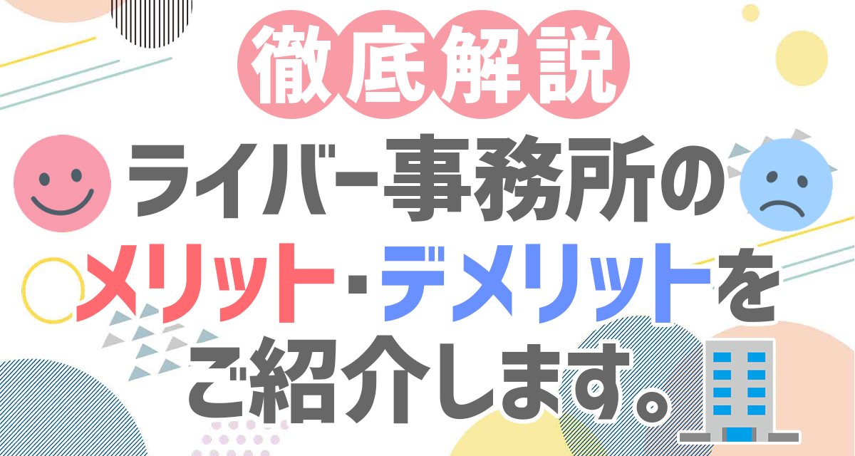 【徹底解説】ライバー事務所のメリット・デメリットをご紹介します。
