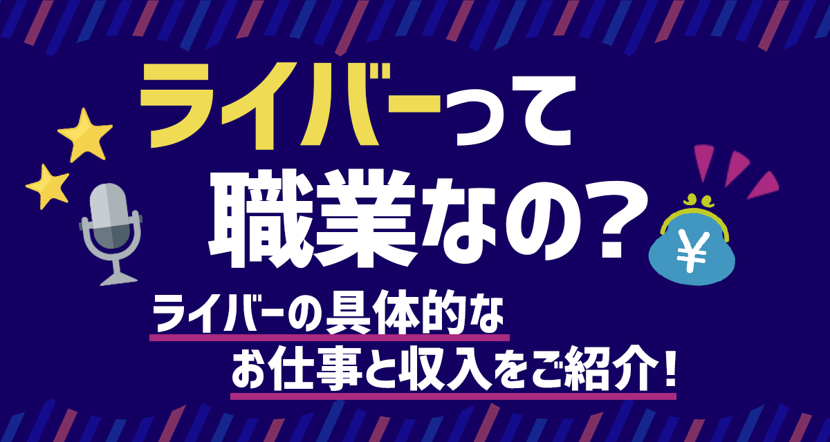 ライバーって職業なの？ライバーの具体的なお仕事と収入をご紹介！