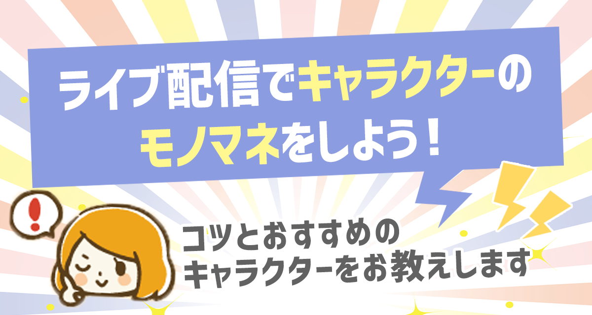 ライブ配信でキャラマネしたいあなたへ！コツとおすすめのキャラクターをお教えします