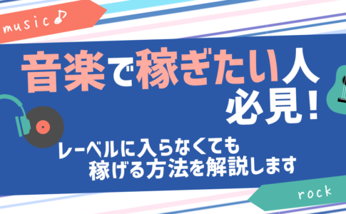 音楽で稼ぎたい人必見！邪道だけどちゃんと稼げる方法を解説します