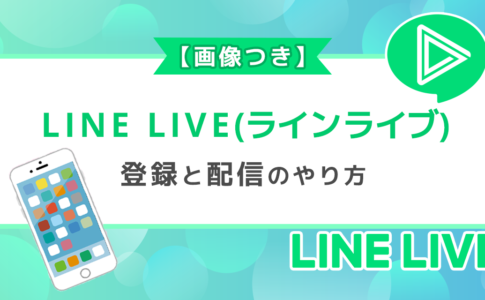 LineLive(ラインライブ)の登録と配信のやり方