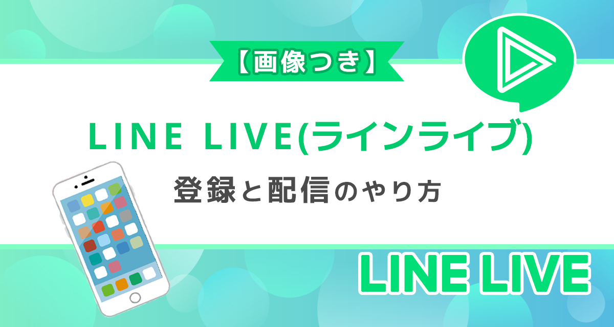 LineLive(ラインライブ)の登録と配信のやり方