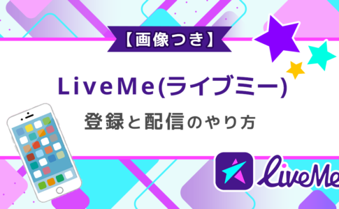LineLive(ラインライブ)の登録と配信のやり方