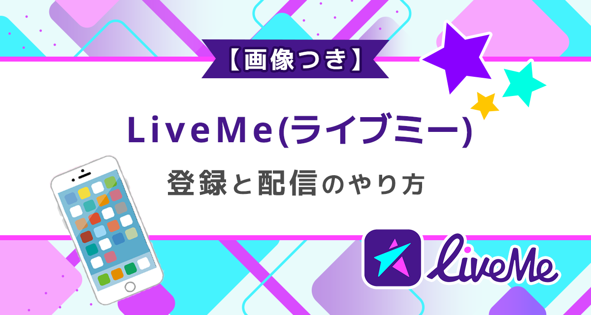 LineLive(ラインライブ)の登録と配信のやり方