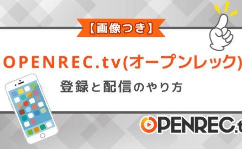 OPENREC(オープンレック)の登録と配信のやり方