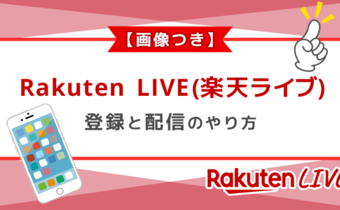 RakutenLIVE(楽天ライブ)の登録と配信のやり方