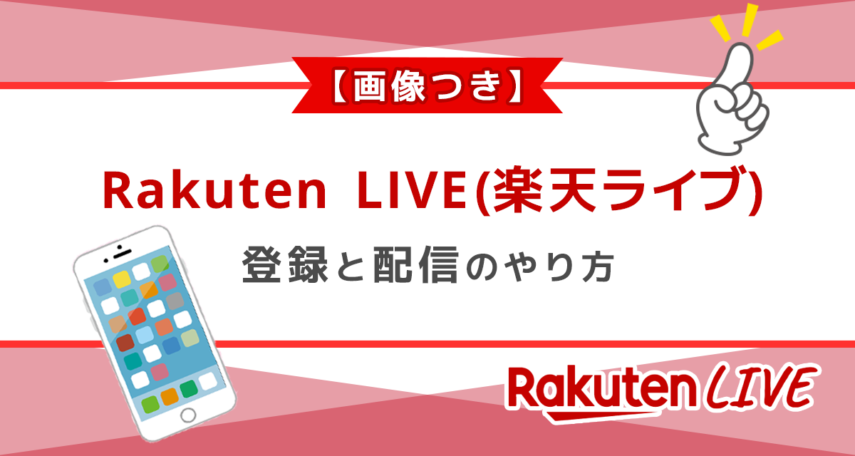RakutenLIVE(楽天ライブ)の登録と配信のやり方