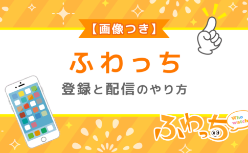 ふわっちの登録と配信のやり方