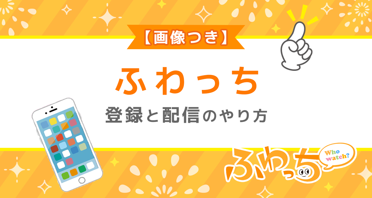 ふわっちの登録と配信のやり方